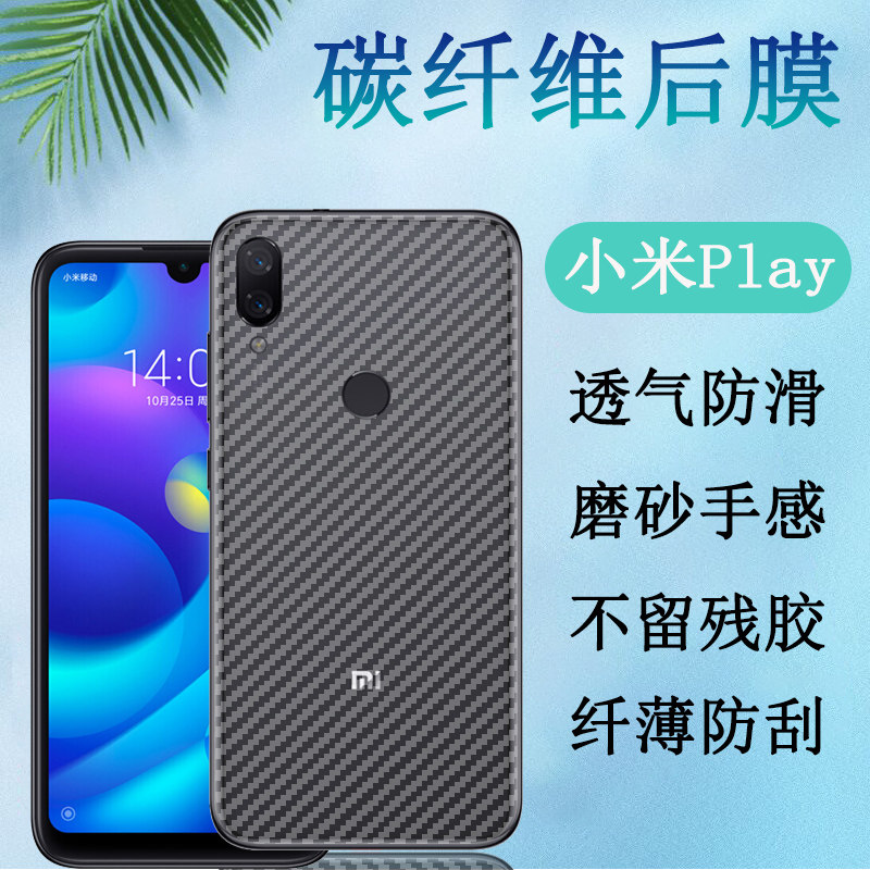 昌想 适用小米play手机后膜mi play碳纤维背膜m1901f9e半透明保护m