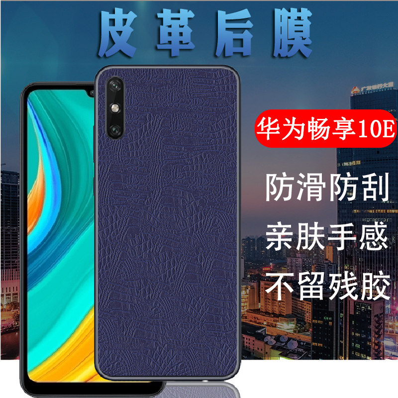 昌想 适用华为畅享10e手机后膜huawei畅想10e皮纹背膜med-al00手机