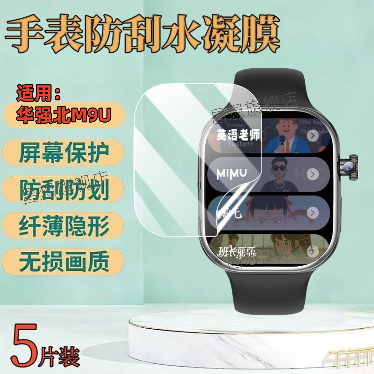 适用华强北M9U电话手表贴膜