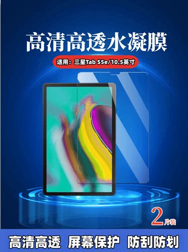 昌想适用三星TabS5e平板水凝膜