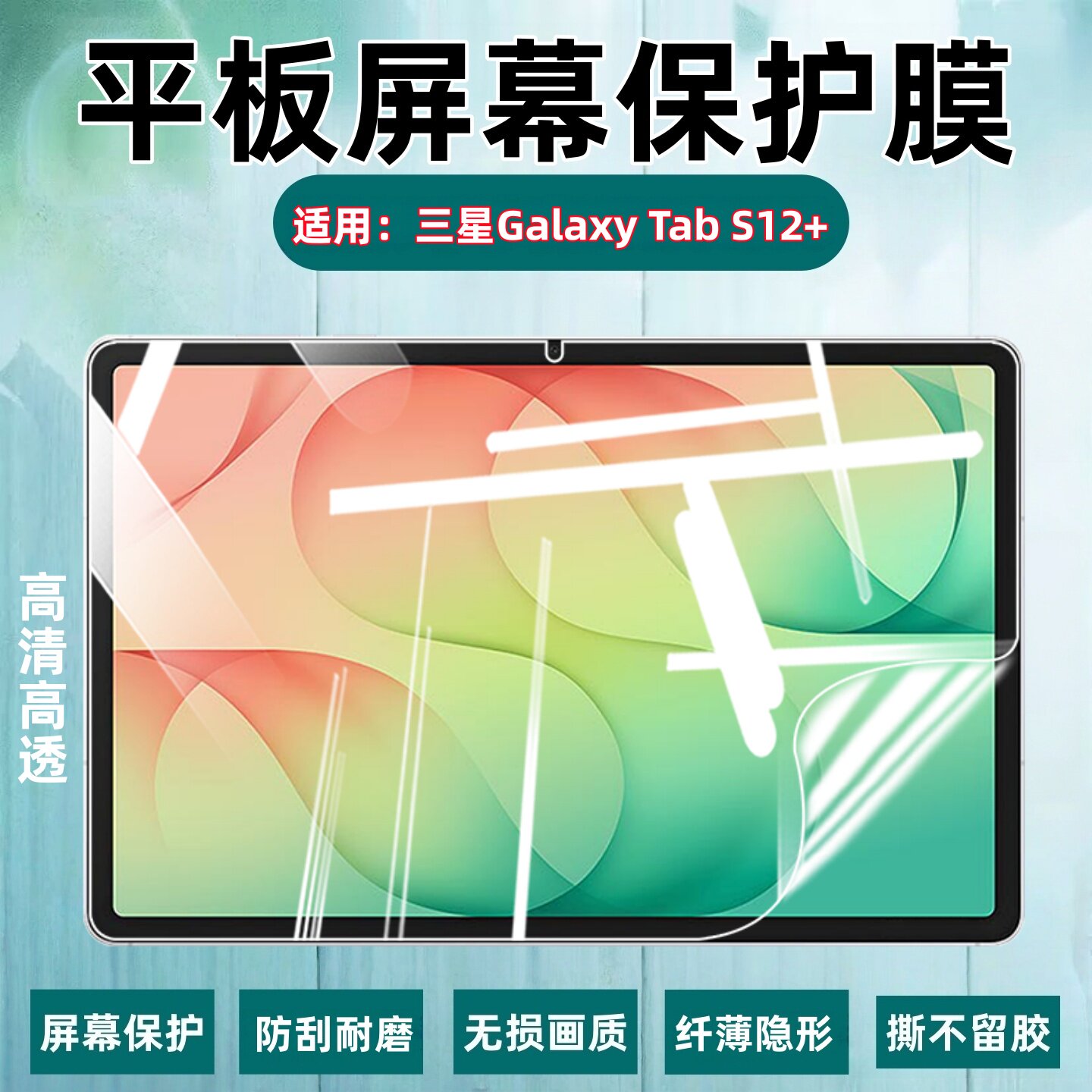适用三星GalaxyTabS12+平板膜