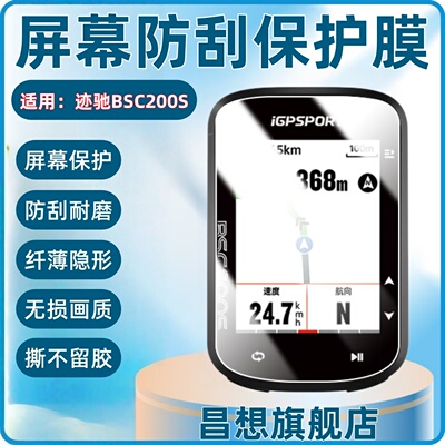 适用迹驰BSC200S导航码表贴膜