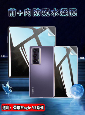 适用荣耀magicv2防窥膜Magic VS2折叠屏保护VS至臻版手机贴VER-AN10内外水凝膜5G前后VER-AN00防指纹1代Honor