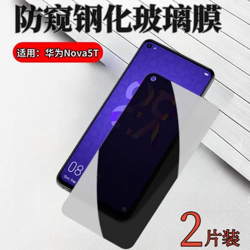 昌想适用华为Nova5T防窥钢化膜