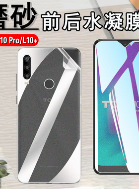 昌想 适用TCL10plus磨砂水凝膜tcl10pro手机贴膜10SE防指纹10L前后T790Y防刮T766J保护T799B软T782H全屏T770B