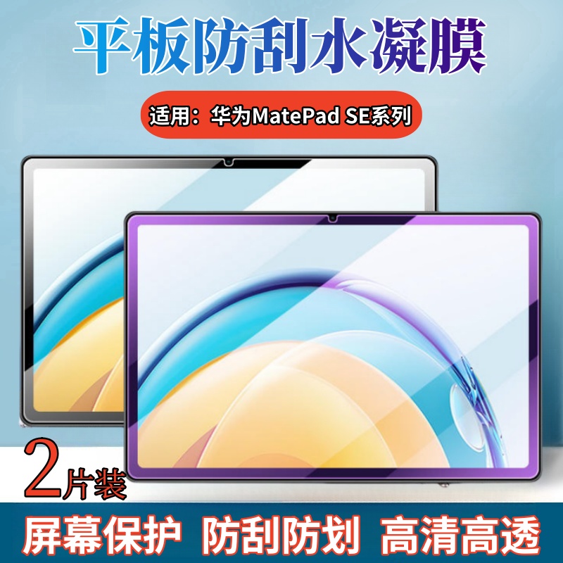 昌想适用华为MatePadSE平板贴膜