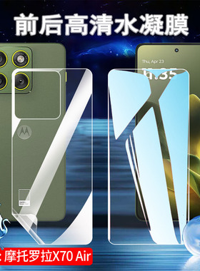 适用摩托罗拉X70AirPro水凝膜MOTO X70Air新款手机贴膜XT2601-1高清屏幕防爆保护XT2603-1防蓝光护眼抗指纹