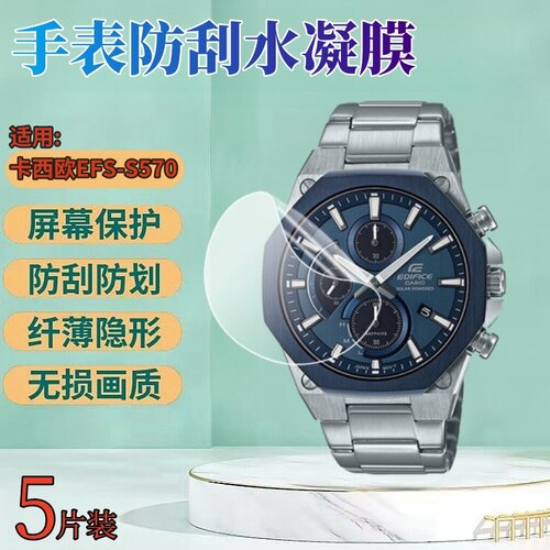 昌想适用卡西欧EFS-S570手表水凝
