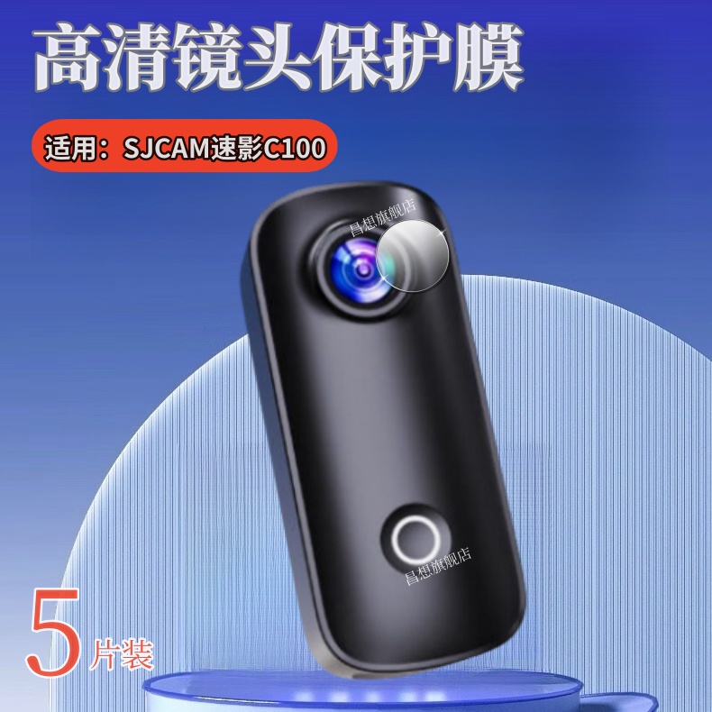 适用SJCAM速影C100相机镜头膜
