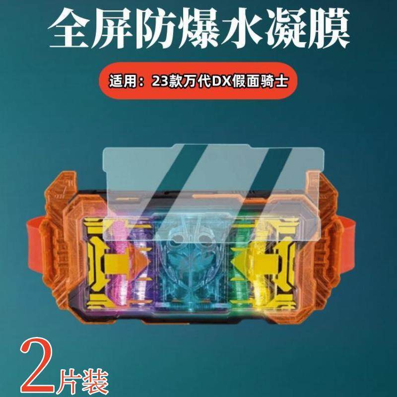适用23款万代DX假面骑士水凝膜图片