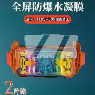 适用23款万代DX假面骑士腰带贴膜Gotchard歌查德屏幕保护膜变身腰带保护膜驱动器豪华版膜武器扳手剑防刮防爆