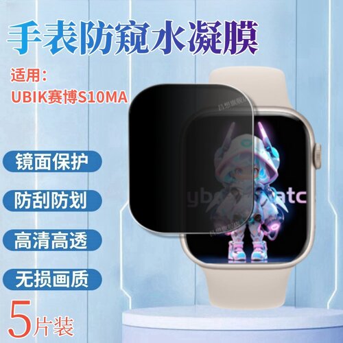 适用UBIK赛博S10MAX防窥手表膜