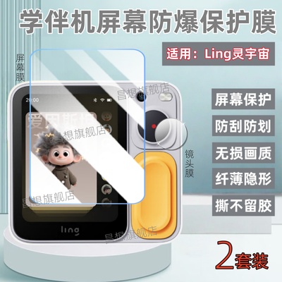 适用灵宇宙AI学伴小方机屏幕膜