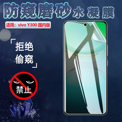 适用vivoy300手机防窥膜