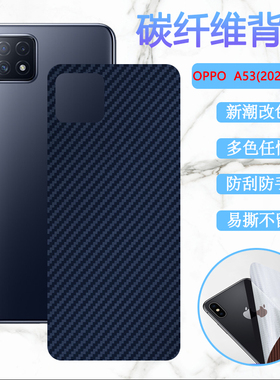 昌想 适用OPPO A53S手机后膜oppoa53改色背膜CPH2139碳纤维PECM30防刮滑CPH2127磨砂彩纸CPH2321后壳软贴模