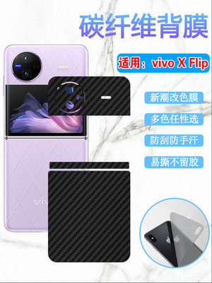 昌想vivoXFlip折叠屏改色碳纤维