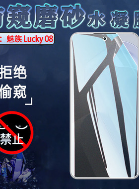 昌想 适用魅族Lucky08防窥手机膜M431Q防偷窥水凝膜AI幸运手机屏幕保护隐私meizu磨砂抗指纹软贴模全覆盖