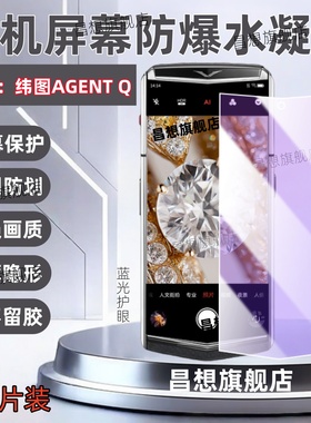 适用纬图AGENT Q手机贴膜威图iVERTU屏幕防窥保护膜QUANTUM高清水凝膜Web3蓝光护眼Ti抗指纹ASTER P全覆盖