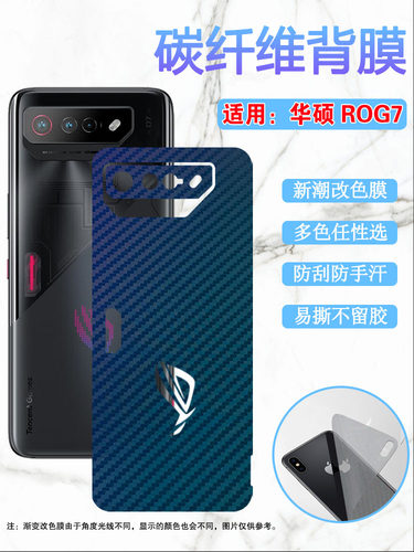 昌想华硕ROG7改色后背膜防刮