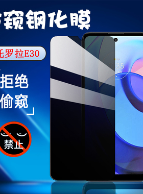 昌想 适用motoe30防窥膜摩托罗拉E20手机膜MOTO E30防偷窥保护模XT2155-1屏幕防刮贴膜抗指纹外屏莫全玻璃膜