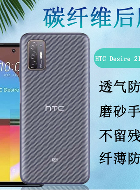 昌想 适用HTC 20Pro后膜Desire 21pro 5G手机背膜19S碳纤维软贴纸19+防刮滑保护模Desire19plus半透明抗指纹