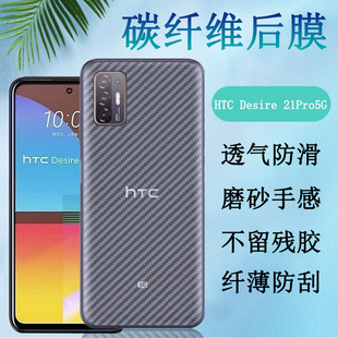 5G手机背膜19S碳纤维软贴纸19 昌想 21pro 20Pro后膜Desire 防刮滑保护模Desire19plus半透明抗指纹 适用HTC