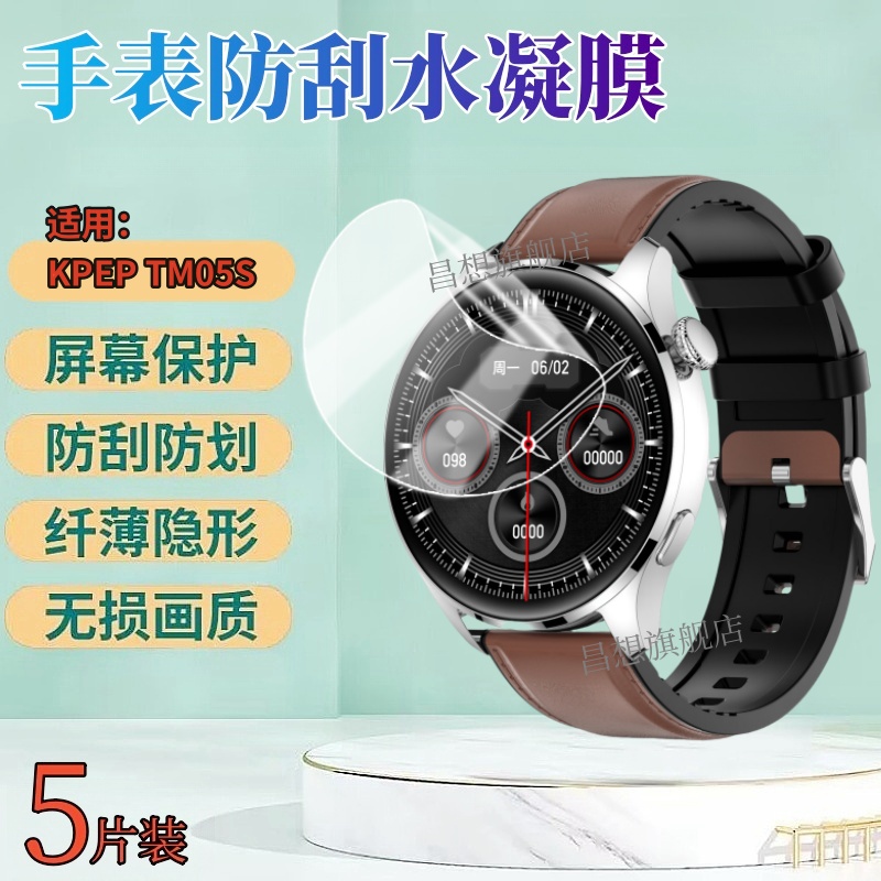 昌想适用KPEPTM05S手表水凝膜