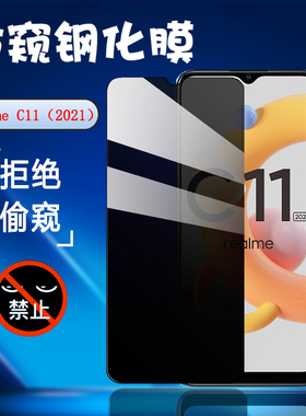 昌想 适用realmec15防窥膜OPPO Realme C11钢化膜真我C12防偷窥手机膜C15高通版屏幕保护贴全玻璃防刮抗指纹
