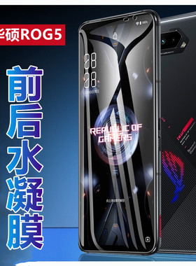昌想 适用华硕ROG5水凝膜ROG Phone2手机膜ROG3高清软模5S全屏5spro防刮滑Ultimate抗指纹Pro透明贴纸1代保护