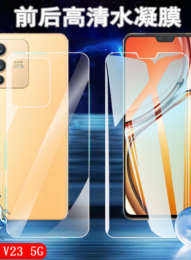 昌想 适用vivov23手机膜V23pro高清水凝膜V23E 5G前后透明软模V2132全屏覆盖V2126抗指纹贴莫V2130屏幕保护膜
