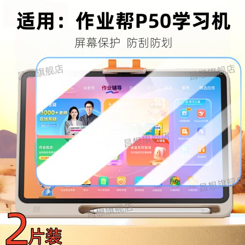 适用作业帮学习机P50屏幕保护膜