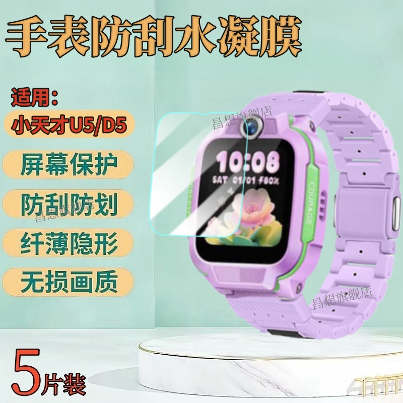 适用小天才u5手表防爆贴膜