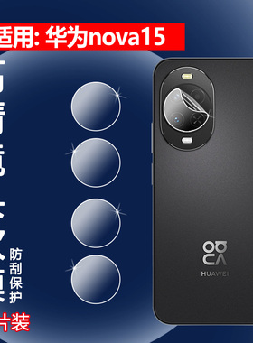 适用华为nova15 pro镜头膜Nova15Ultra后置摄像头保护膜PSN-AL00新款手机贴膜KLE-AL00U高清水凝膜SLY-AL00
