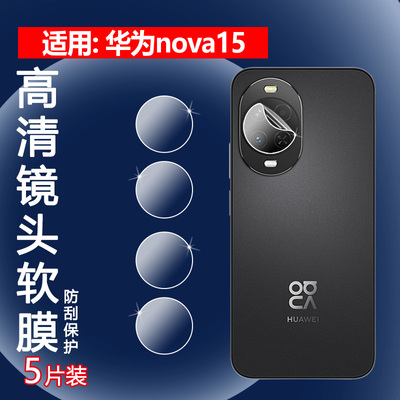 适用华为nova15手机镜头膜