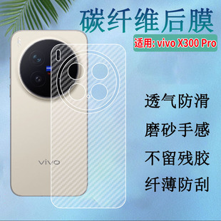 适用vivox300手机后膜vivo 后壳软模三百防指纹 X300Pro防刮背膜V2502A碳纤维贴纸V2509A半透明保护膜vivi新款