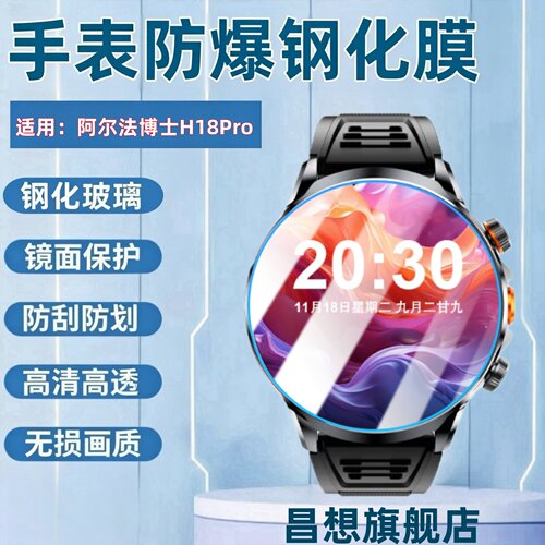 适用阿尔法博士H18Pro手表钢化膜