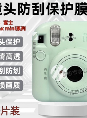 适用富士instax mini25镜头膜instaxmini12相机保护膜mini99拍立得SE取景器贴膜40高清11水凝10防刮8+迷你99
