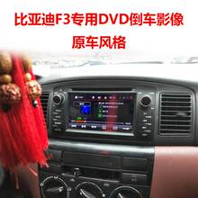 F3R原车导航倒车影像DVD导航一体机 适用于比亚迪F3