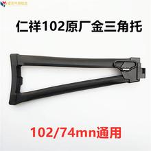 仁祥ak102金属三角托通用74mn托心ar转接玩具配件锦明12代74u模型