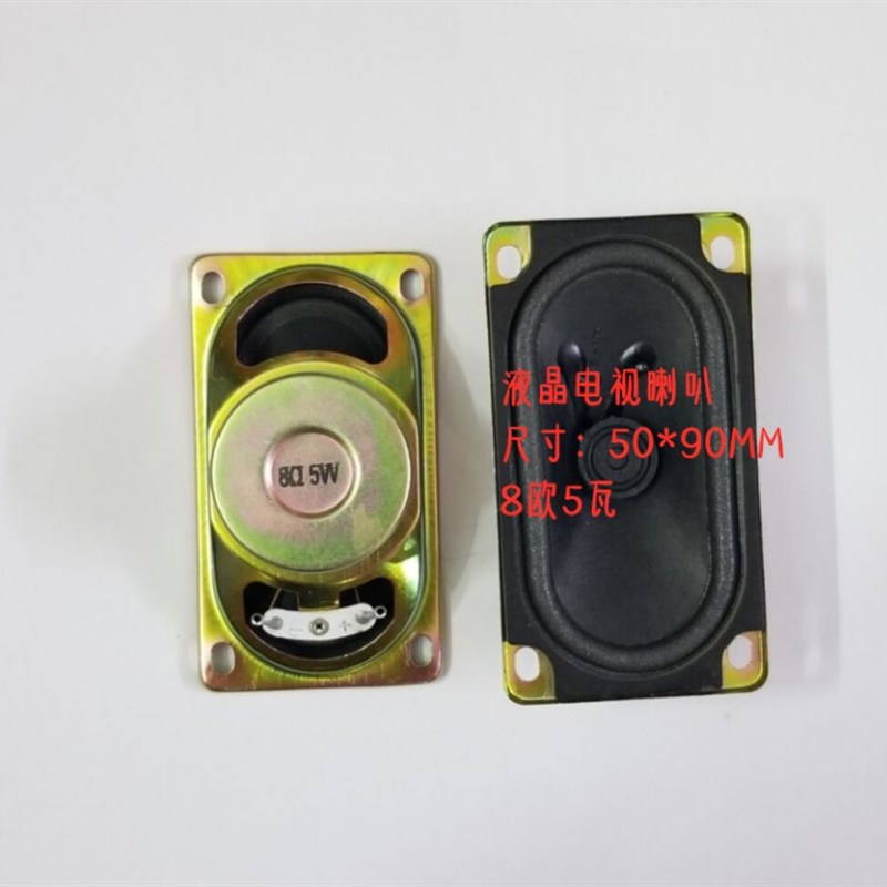 液晶电视机 小喇叭 扬声器 5090 8欧5瓦 5W8R 8R5W 50*90MM