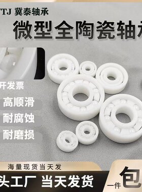 683 684 685 686 687 688 689CE.PT防磁氧化锆全陶瓷微型轴承大全