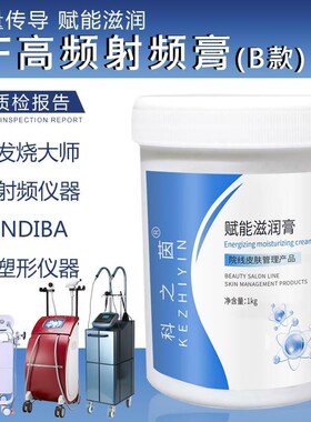 RF射频膏发烧大师448K能量导入霜塑形仪INDIBA射频仪器润滑导电霜