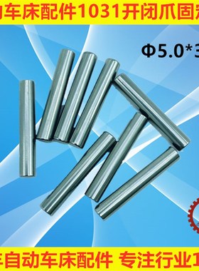 自动车床配件1031固定销5.0*30L