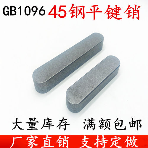 热销45钢A型平键销B型方销C型电机轴销平键GB1096/79双圆键半圆头