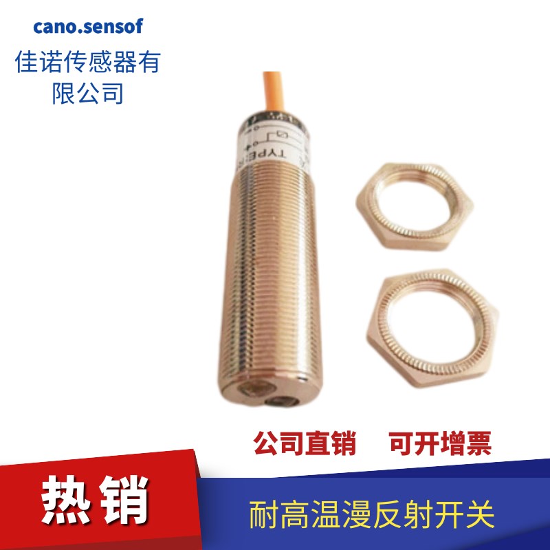 M18耐高温光电开关NPN.PNP常开0-50厘米可调24V漫反射130抗干扰