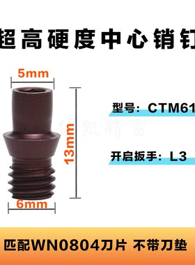 中心销CTM617 数控刀杆配件刀垫螺丝 紧固刀片 出口级销钉CTM513