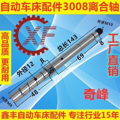 自动车床配件3008离合轴名阳奇峰山铪洽群力存