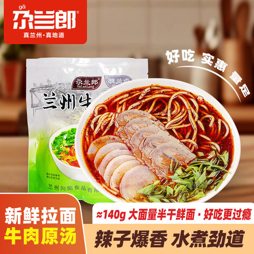 正宗兰州牛肉面袋装速食兰州拉面