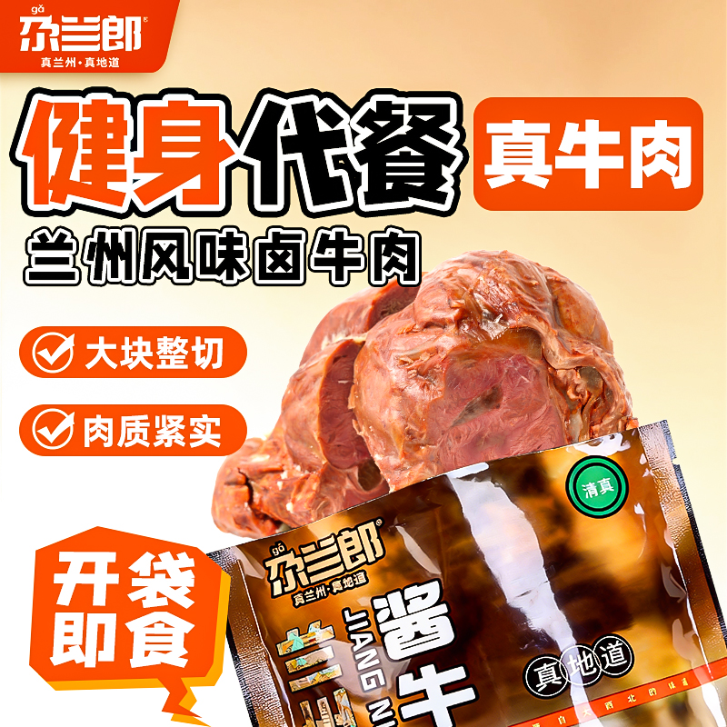 尕兰郎兰州酱牛肉熟食250g