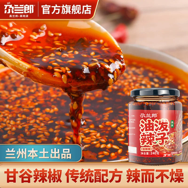 尕兰郎兰州牛肉面辣椒油拉面专用油泼辣子甘肃特产红油辣椒酱底料